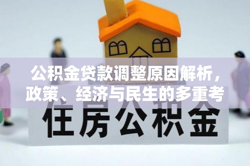 谯城公积金贷款调整原因解析，政策、经济与民生的多重考量