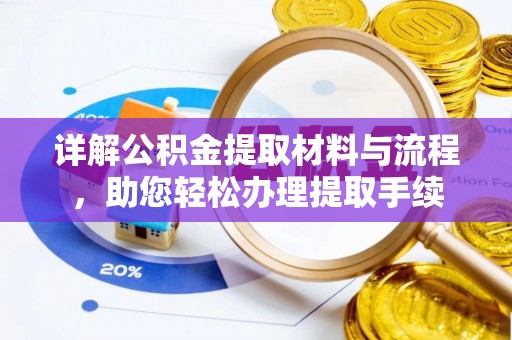 谯城详解公积金提取材料与流程，助您轻松办理提取手续