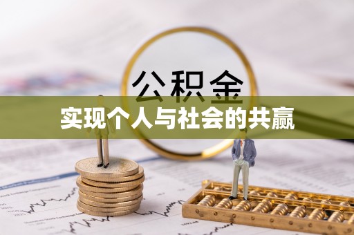 谯城实现个人与社会的共赢