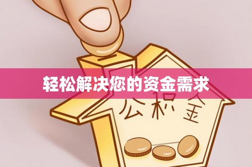 谯城轻松解决您的资金需求