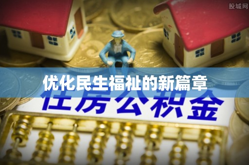 谯城优化民生福祉的新篇章
