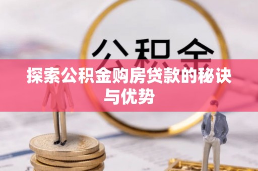 谯城探索公积金购房贷款的秘诀与优势