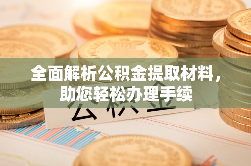 谯城全面解析公积金提取材料，助您轻松办理手续