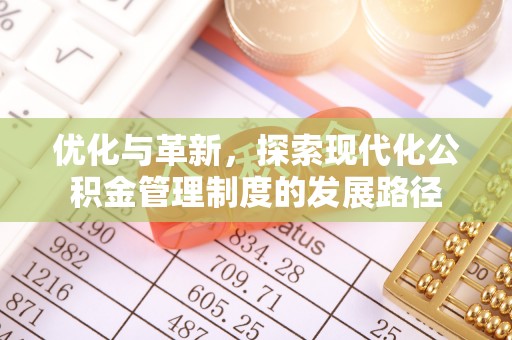 谯城优化与革新，探索现代化公积金管理制度的发展路径
