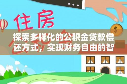 谯城探索多样化的公积金贷款偿还方式，实现财务自由的智慧选择