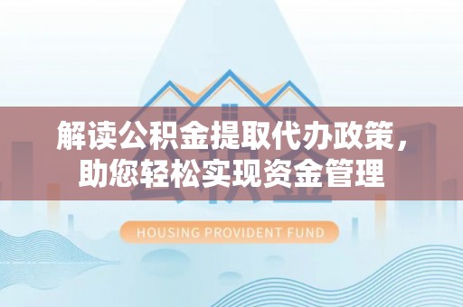 谯城解读公积金提取代办政策，助您轻松实现资金管理