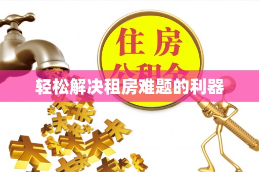 谯城轻松解决租房难题的利器