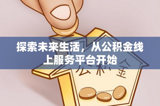 谯城探索未来生活，从公积金线上服务平台开始