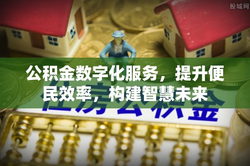 谯城公积金数字化服务，提升便民效率，构建智慧未来