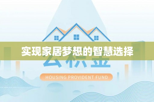 谯城实现家居梦想的智慧选择