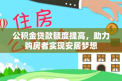 谯城公积金贷款额度提高，助力购房者实现安居梦想