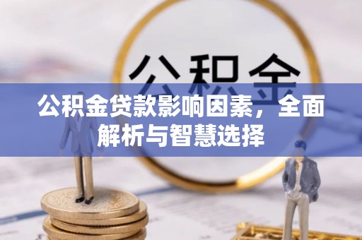 谯城公积金贷款影响因素，全面解析与智慧选择