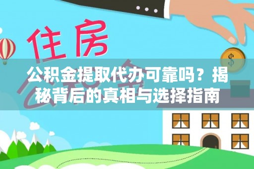 谯城公积金提取代办可靠吗？揭秘背后的真相与选择指南