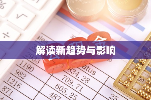 谯城解读新趋势与影响