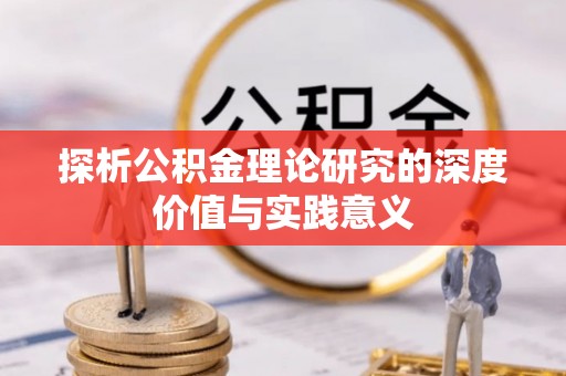 谯城探析公积金理论研究的深度价值与实践意义