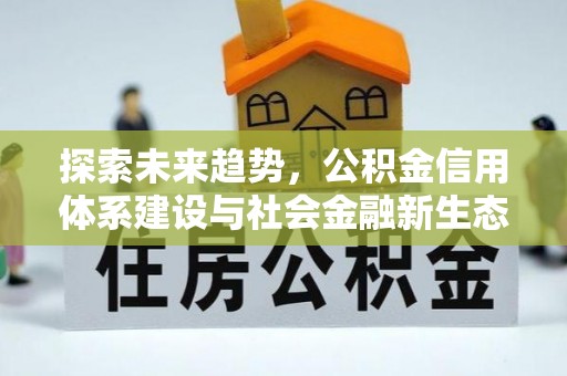 谯城探索未来趋势，公积金信用体系建设与社会金融新生态