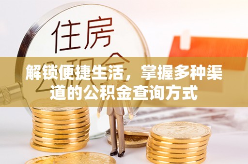 谯城解锁便捷生活，掌握多种渠道的公积金查询方式