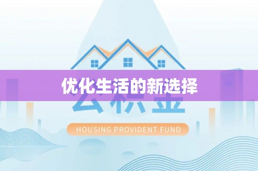 谯城优化生活的新选择