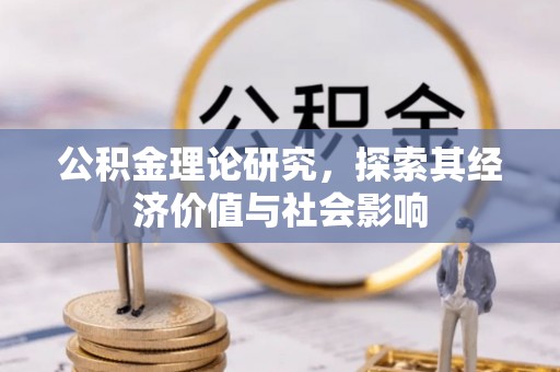 谯城公积金理论研究，探索其经济价值与社会影响