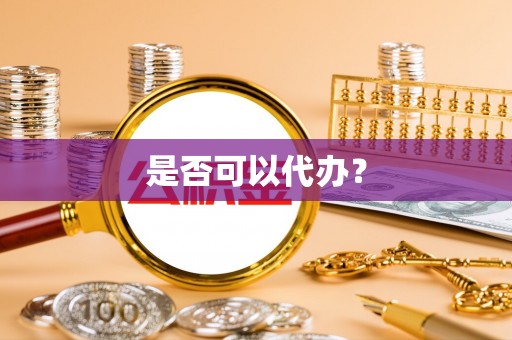 谯城是否可以代办？