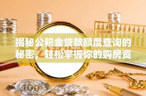 谯城揭秘公积金贷款额度查询的秘密，轻松掌握你的购房资金
