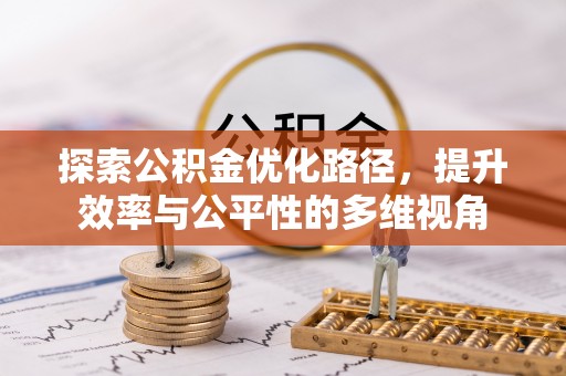 谯城探索公积金优化路径，提升效率与公平性的多维视角