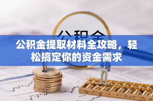 谯城公积金提取材料全攻略，轻松搞定你的资金需求