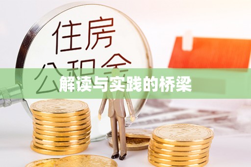 谯城解读与实践的桥梁