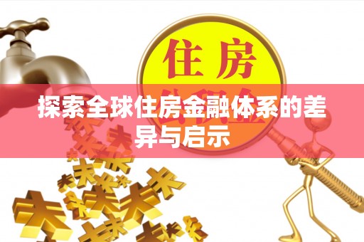 谯城探索全球住房金融体系的差异与启示