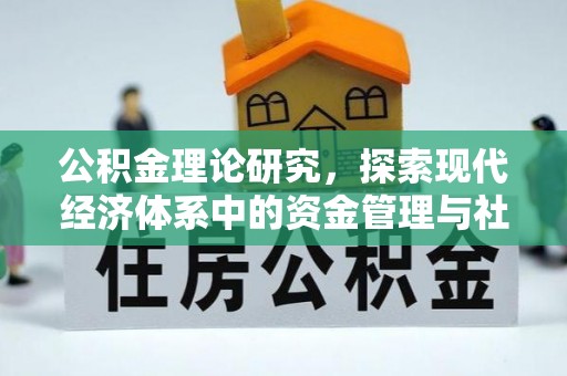 谯城公积金理论研究，探索现代经济体系中的资金管理与社会福利