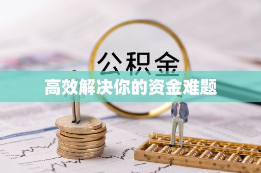 谯城高效解决你的资金难题