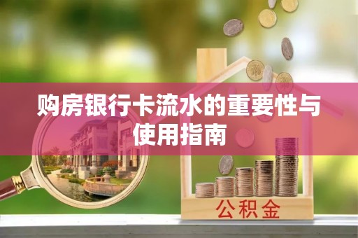 谯城购房银行卡流水的重要性与使用指南