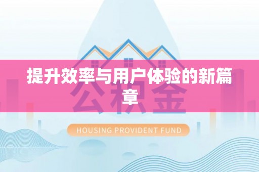 谯城提升效率与用户体验的新篇章