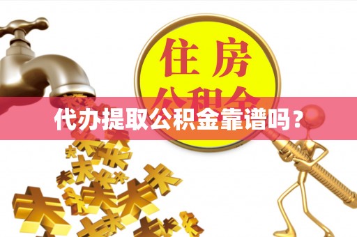 谯城代办提取公积金靠谱吗？