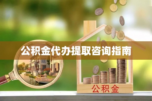 谯城公积金代办提取咨询指南