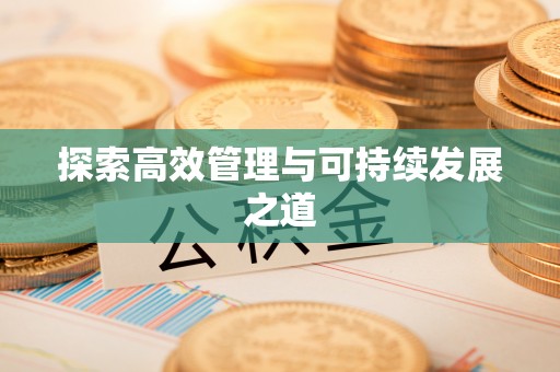 谯城探索高效管理与可持续发展之道