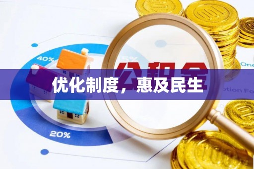 谯城优化制度，惠及民生