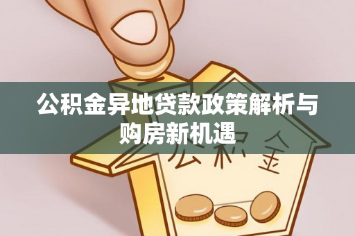 谯城公积金异地贷款政策解析与购房新机遇