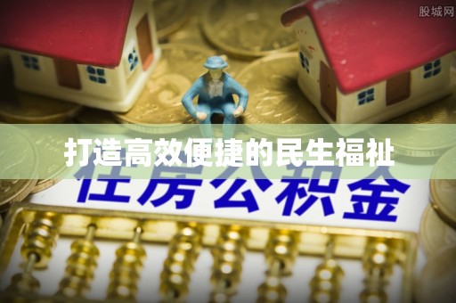 谯城打造高效便捷的民生福祉