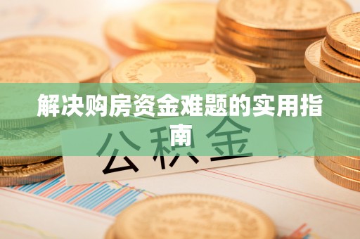 谯城解决购房资金难题的实用指南