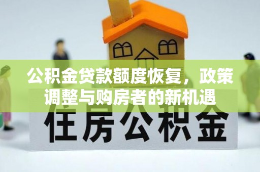 谯城公积金贷款额度恢复，政策调整与购房者的新机遇