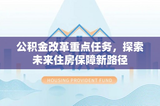 谯城公积金改革重点任务，探索未来住房保障新路径