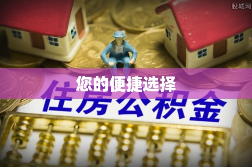 谯城您的便捷选择