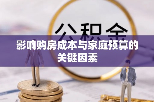 谯城影响购房成本与家庭预算的关键因素