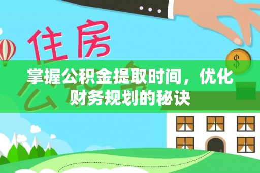 谯城掌握公积金提取时间，优化财务规划的秘诀
