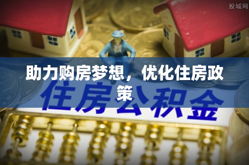 谯城助力购房梦想，优化住房政策