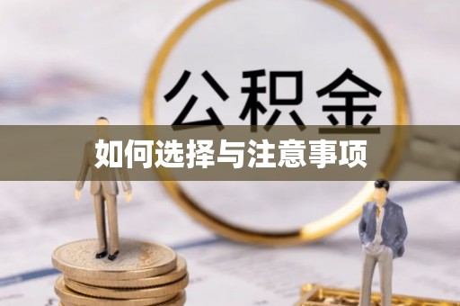 谯城如何选择与注意事项