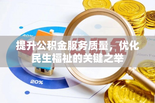谯城提升公积金服务质量，优化民生福祉的关键之举
