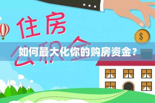 谯城如何最大化你的购房资金？