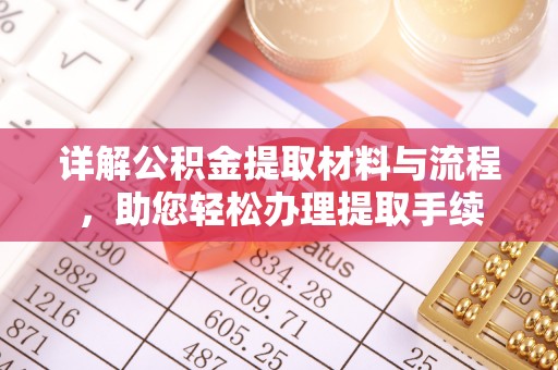 谯城详解公积金提取材料与流程，助您轻松办理提取手续
